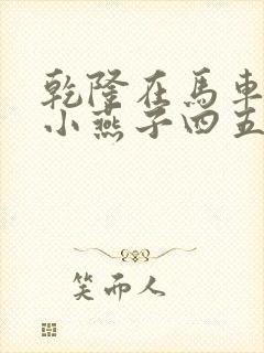 乾隆在马车要了小燕子四五