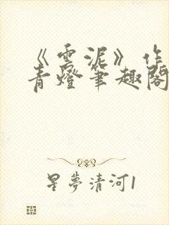 《云泥》作者:青灯笔趣阁