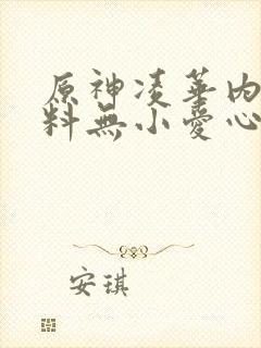 原神凌华内无布料无小爱心