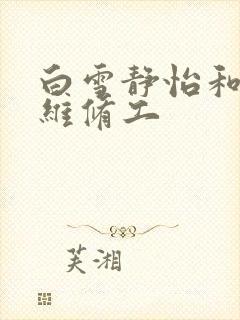 白雪静怡和空调维修工