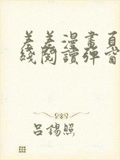 差差漫画页面在线阅读弹窗破解版