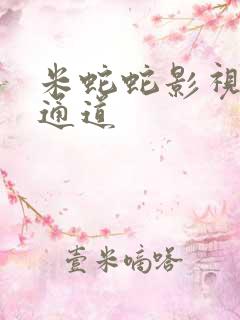 米蛇蛇影视秘密通道