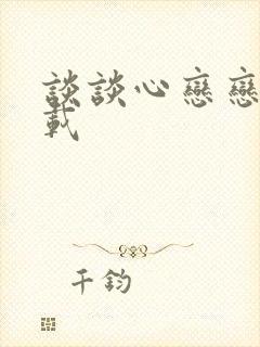 谈谈心恋恋爱下载