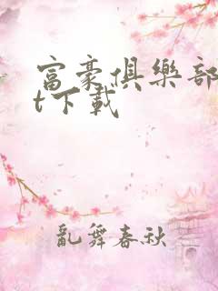 富豪俱乐部txt下载