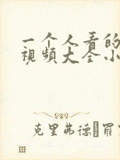 一个人看的免费视频大全小说