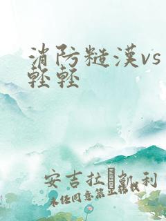 消防糙汉vs宋轻轻