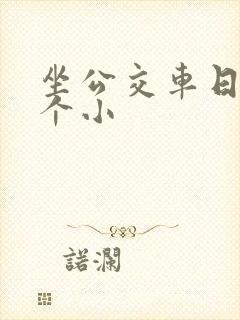 坐公交车日了两个小