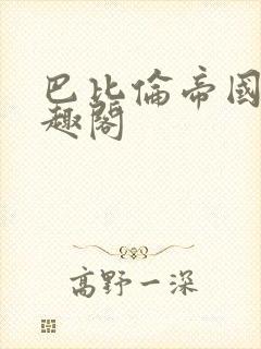 巴比伦帝国 笔趣阁