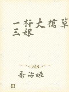 一杆大枪草一家三娘