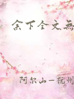 余下全文无防盗