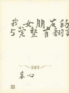 我女朋友的妈妈5完整有翻译版吗