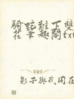 骑蛇难下双金银花笔趣阁txt下载