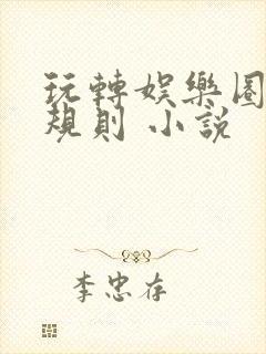 玩转娱乐圈之潜规则 小说