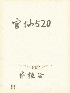 官仙520