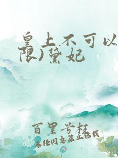 皇上不可以!(限)黛妃