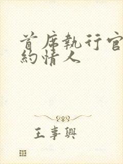 首席执行官的合约情人