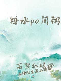 糖水po周粥周
