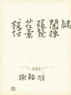 校花张开腿让我任意发挥