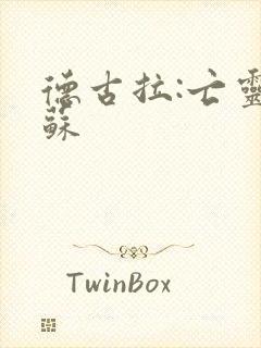 德古拉:亡灵复苏