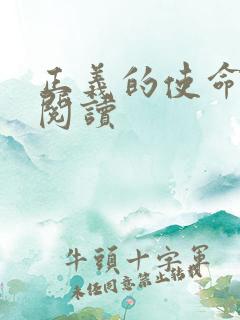 正义的使命免费阅读