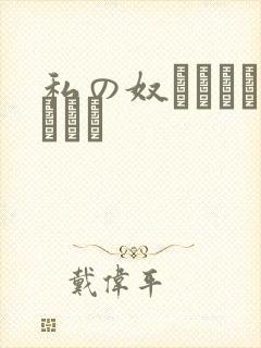 私の奴隷になりなさい