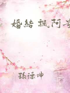 婚结 飘阿兮