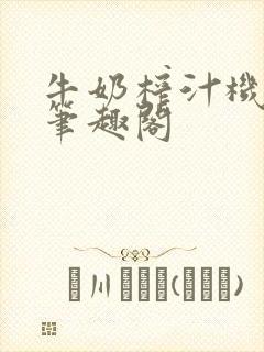 牛奶榨汁机po笔趣阁