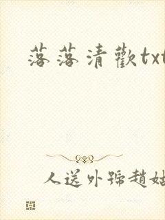 落落清欢txt