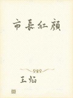 市长红颜