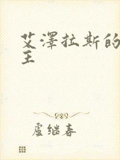 艾泽拉斯的救世主