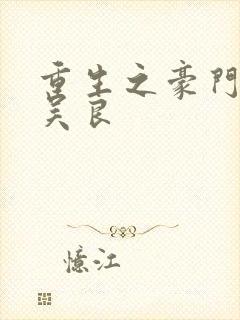 重生之豪门赘婿吴良