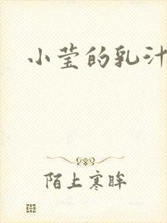小莹的乳汁