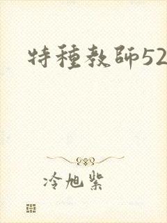 特种教师520