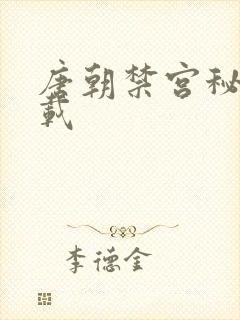 唐朝禁宫秘史下载