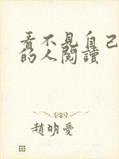 看不见自己影子的人阅读