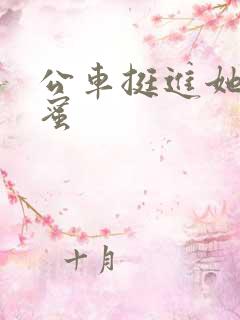 公车挺进她的花蜜