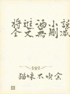 将进酒小说免费全文无删减阅读