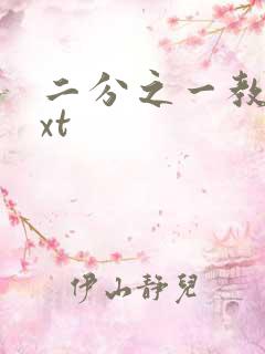 二分之一教主txt