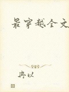 最穿越全文阅读