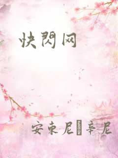 快闪网