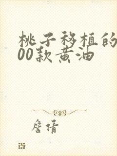 桃子移植的1000款黄油