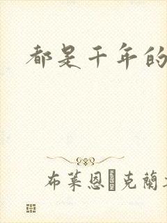 都是千年的狐狸