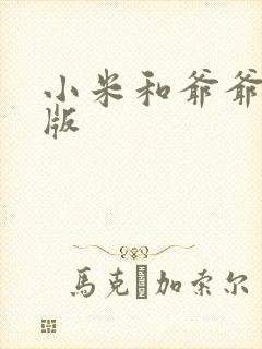 小米和爷爷完整版