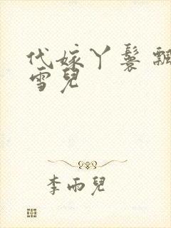 代嫁丫鬟 飘渺雪儿