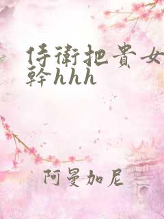 侍卫把贵女怼树干hhh