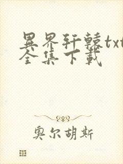 异界轩辕txt全集下载