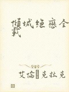 倾城绝恋全集下载