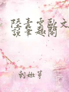 陆青云欧文海小说笔趣阁