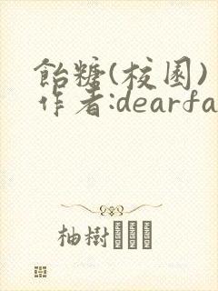 饴糖(校园) 作者:dearfairy