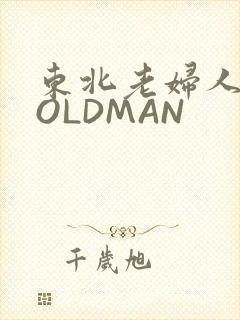 东北老妇人70OLDMAN